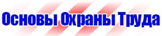 Стенд пожарной безопасности на предприятии в Нижнем Тагиле купить vektorb.ru