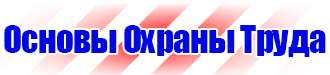 Знаки безопасности в промышленности в Нижнем Тагиле vektorb.ru